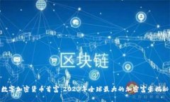 数字加密货币首富：2023年全球最大的加密富豪揭