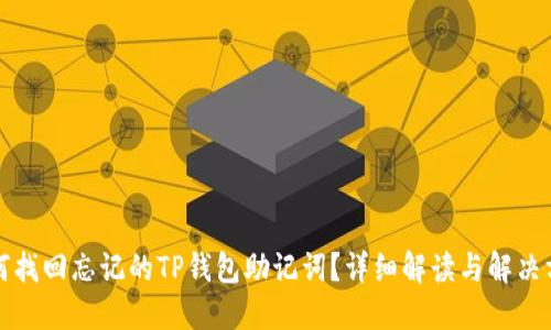 如何找回忘记的TP钱包助记词？详细解读与解决方案