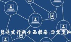 加密数字货币发行的全面指南：你需要知道的一