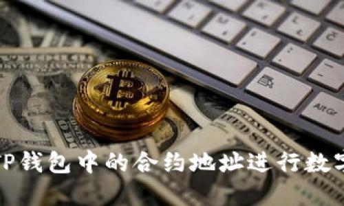 如何使用TP钱包中的合约地址进行数字资产管理