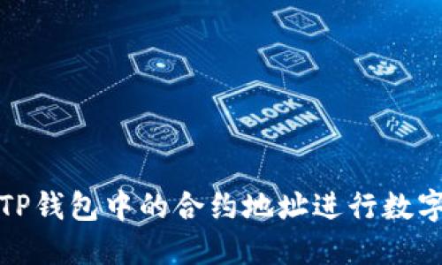 如何使用TP钱包中的合约地址进行数字资产管理