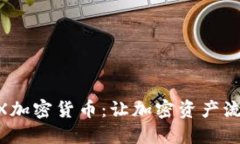 揭秘TENX加密货币：让加密资产流动的未来