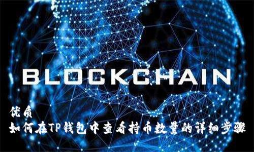 优质
如何在TP钱包中查看持币数量的详细步骤