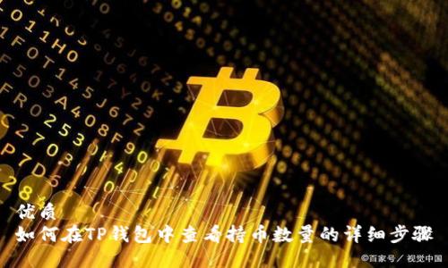 优质
如何在TP钱包中查看持币数量的详细步骤