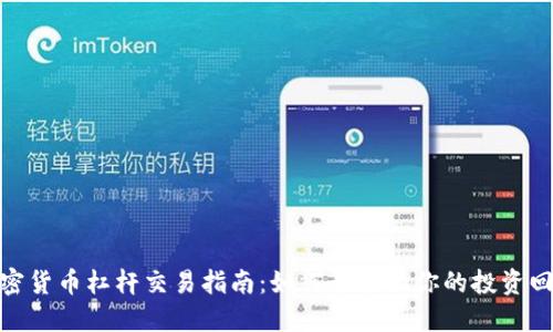加密货币杠杆交易指南：如何最大化你的投资回报
