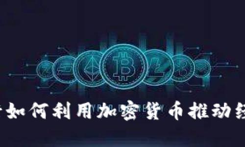 伊朗银行如何利用加密货币推动经济发展？