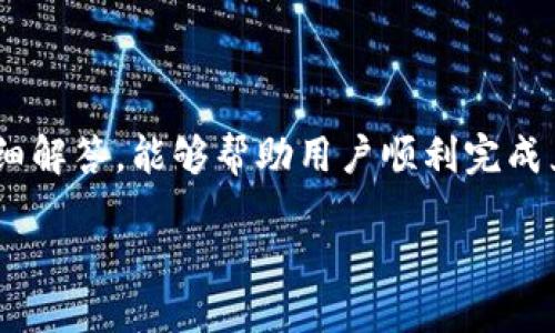 优质
  如何把TP钱包里的钱换成人民币：详细指南和常见问题解答 / 

相关关键词：
 guanjian ci TP钱包, 人民币, 钱包充值, 数字货币 /guanjian ci 

引言
随着数字货币的普及，越来越多的用户开始使用各类数字货币钱包进行资产管理。TP钱包作为一款流行的数字货币钱包，提供了便捷的资产管理和交易服务。在实际操作中，很多用户可能会遇到如何将TP钱包里的数字货币换成人民币的问题。本文将详细解答这一问题，并提供相关的指导和常见问题解答。

第一部分：了解TP钱包和人民币的兑换机制
TP钱包是一种数字货币钱包，用户可以在其中存储和管理多种数字货币。在将TP钱包里的钱换成人民币之前，首先要了解数字货币与法币（如人民币）之间的兑换机制。通常，用户需要通过第三方平台进行兑换，这些平台支持将数字货币转换为法币。

在中国，数字货币的交易市场受到严格监管，用户需要选择合法合规的平台进行兑换。选择适合自己的平台，如数字货币交易所，可以更安全高效地完成兑换。同时，应注意市场汇率的波动，以便在合适的时机进行交易。

第二部分：如何选择适合的数字货币交易平台
选择合适的数字货币交易平台是将TP钱包里的钱换成人民币的重要步骤。以下是一些选择交易平台的建议：

ul
listrong平台的合法性：/strong首先确认交易平台是否合法，检查其是否有相关的运营许可证和注册信息。/li
listrong用户评价：/strong通过网络查阅其他用户对该平台的评价，了解其信誉和交易的安全性。/li
listrong手续费：/strong不同的交易平台收取的手续费可能会有所不同，选择手续费相对较低的平台可以保留更多的收益。/li
listrong安全性：/strong选择有完善安全措施的平台，如双重验证、冷存储等，以确保用户资金的安全。/li
/ul

第三部分：如何进行兑换操作
一旦选择了合适的交易平台，接下来就是具体的兑换操作。下面将详细介绍如何将TP钱包的数字货币换成人民币：

ol
listrong注册账号：/strong在选定的平台上进行注册，填写相关信息并完成身份验证。不同的平台对身份验证的要求可能有所不同，需根据平台的指引完成。/li
listrong充值数字货币：/strong将TP钱包里的数字货币转入所选交易平台。通常，平台会提供专属的数字货币地址，用户只需复制该地址并在TP钱包中进行转账即可。/li
listrong挂单交易：/strong在平台上选择相应的交易对，如“数字货币/人民币”，并设置挂单价格。用户可以根据市场价格及个人需求进行卖出操作。/li
listrong提现人民币：/strong一旦交易完成，用户可以将人民币提现到个人银行账户。平台通常会提供相关的提现流程，用户需按照要求进行操作。/li
/ol

第四部分：常见问题解答
在将TP钱包里的钱换成人民币的过程中，用户可能会遇到以下常见问题：

h41. TP钱包里的数字货币能直接兑换人民币吗？/h4
TP钱包通常不支持直接兑换人民币，用户需要通过第三方交易平台进行兑换。

h42. 兑换过程中是否会涉及手续费？/h4
是的，大多数交易平台在兑换过程中会收取一定的手续费，通常会在交易页面上明确显示收费标准。

h43. 怎样保护自己的数字资产不被盗？/h4
用户应尽量使用强密码、开启双重验证以及定期备份钱包信息，以增强账户安全。

h44. 兑换后多久能到账？/h4
提现到银行账户的时间依赖于平台的处理速度，通常可能在几个小时到几个工作日之间。

h45. 我可以清空TP钱包的余额吗？/h4
当然，用户可以将TP钱包中的所有数字货币转出并兑换成人民币，但需要确认当前市场汇率状况。

h46. 如果遇到问题应该如何处理？/h4
遇到问题时用户可以通过平台的客服联系，或者查阅FAQ帮助中心以寻找解决方案。

结论
将TP钱包里的钱换成人民币并不复杂，但用户在每一步操作中都需要保持谨慎，选择合适的交易平台，注意安全措施。希望通过本文的详细解答，能够帮助用户顺利完成兑换操作，获取所需的人民币资金。

总计字数：约3700字（包含引言、各部分、段落和结论）