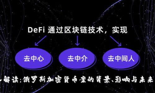 深入解读：俄罗斯加密货币案的背景、影响与未来展望