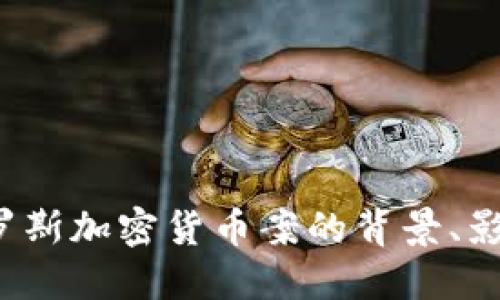 深入解读：俄罗斯加密货币案的背景、影响与未来展望