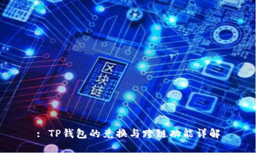 : TP钱包的兑换与跨链功能详解