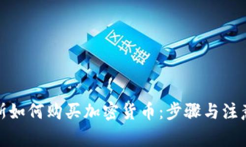 俄罗斯如何购买加密货币：步骤与注意事项