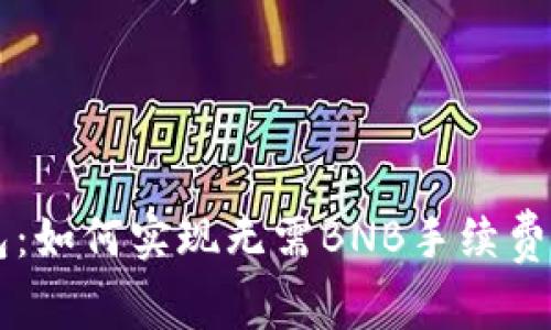 tP钱包：如何实现无需BNB手续费的交易