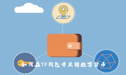 如何在TP钱包中互转数字货币