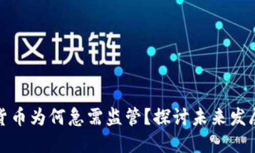 加密货币为何急需监管？探讨未来发展方向