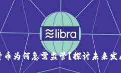加密货币为何急需监管？探讨未来发展方向