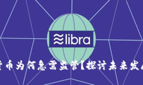 加密货币为何急需监管？探讨未来发展方向