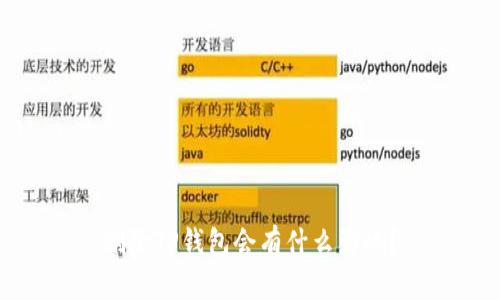 删除TP钱包会有什么影响？