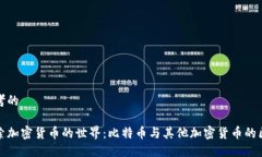 思考的探索加密货币的世界：比特币与其他加密