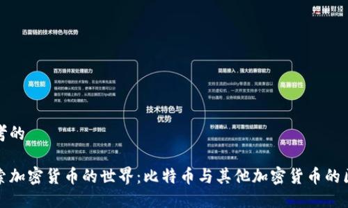 思考的

探索加密货币的世界：比特币与其他加密货币的区别