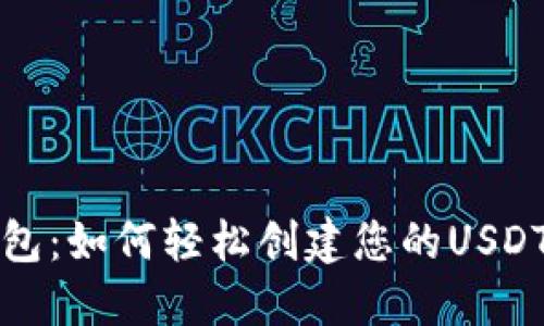 TP钱包：如何轻松创建您的USDT钱包