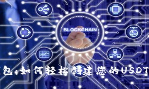 TP钱包：如何轻松创建您的USDT钱包