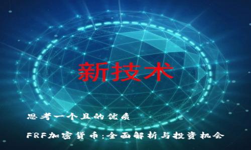 思考一个且的优质

FRF加密货币：全面解析与投资机会
