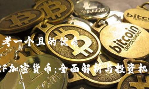 思考一个且的优质

FRF加密货币：全面解析与投资机会