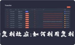 思考一个且的加密货币投资中的复利效应：如何