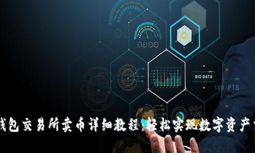 TP钱包交易所卖币详细教程：轻松实现数字资产交易