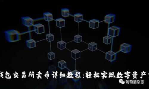 TP钱包交易所卖币详细教程：轻松实现数字资产交易