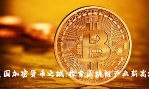 美国加密货币之城：探索区块链产业新高地