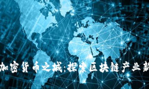 美国加密货币之城：探索区块链产业新高地