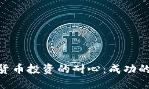 加密货币投资的耐心：成功的关键