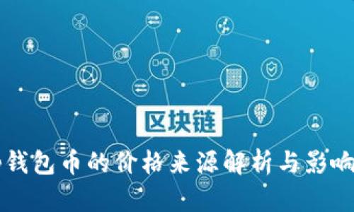  t p钱包币的价格来源解析与影响因素