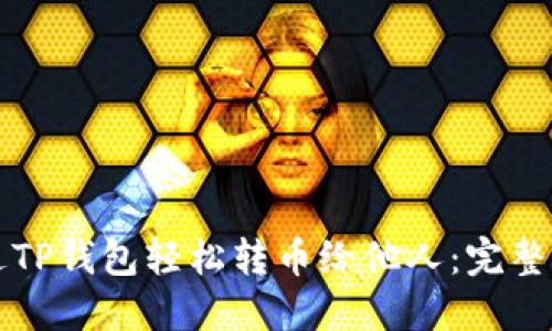 如何通过TP钱包轻松转币给他人：完整操作指南