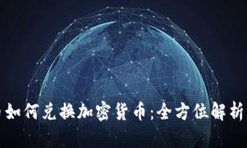 数字人民币如何兑换加密货币：全方位解析与操作指南