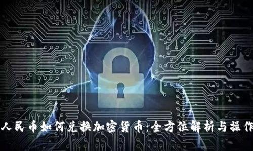 数字人民币如何兑换加密货币：全方位解析与操作指南