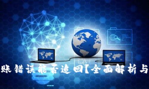 TP钱包转账错误能否追回？全面解析与解决方案