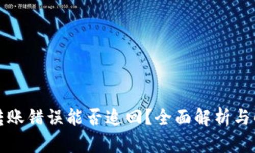 TP钱包转账错误能否追回？全面解析与解决方案
