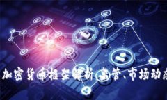 2023年日本加密货币框架解析：监管、市场动态与