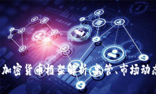 2023年日本加密货币框架解析：监管、市场动态与未来展望