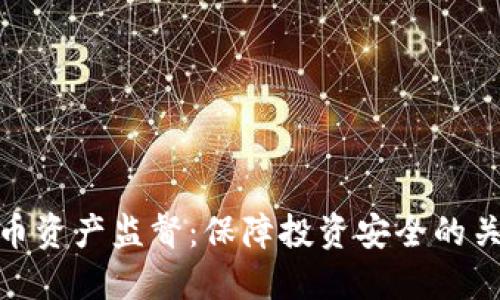 加密货币资产监督：保障投资安全的关键措施