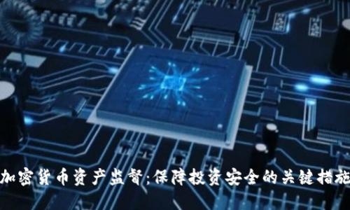 加密货币资产监督：保障投资安全的关键措施