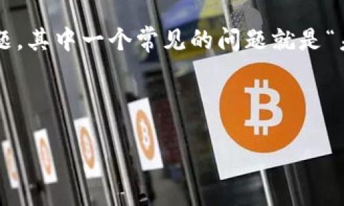 介绍

在当前的数字货币世界中，使用钱包存储和管理虚拟资产已经成为了一个重要的话题。TP钱包作为一款流行的数字资产管理工具，用户在使用过程中常常会遇到各种问题，其中一个常见的问题就是“未提的币怎么不见了”。这是指用户在TP钱包中未提取的币种突然消失或无法找到的情况。这种情况可能让用户感到困惑和焦虑，因此了解原因和解决方案是十分必要的。

在本文中，我们将详细探讨这个问题，分析可能的原因，并提供相应的解决方法。同时，我们也将回答一些常见的相关问题，以帮助用户更好地理解和管理他们的数字资产。

TP钱包未提的币消失的原因与解决方法