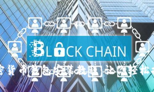 全面解析加密货币钱包安装教程：让你轻松拥有安全资产