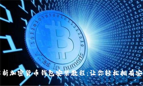 全面解析加密货币钱包安装教程：让你轻松拥有安全资产