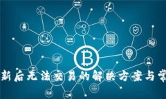  t p钱包更新后无法交易的解决方案与常见问题分