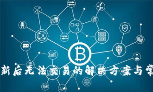  t p钱包更新后无法交易的解决方案与常见问题分析