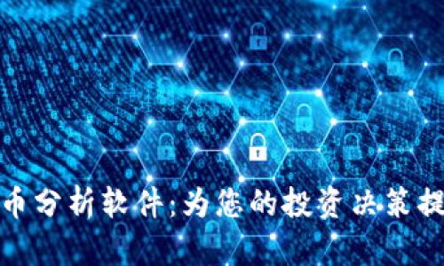 观察加密货币分析软件：为您的投资决策提供数据支持