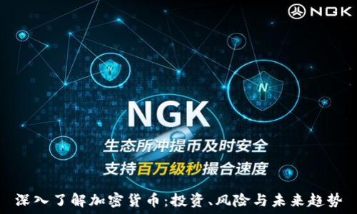   

深入了解加密货币：投资、风险与未来趋势